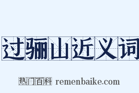 过骊山近义词是什么意思的图片